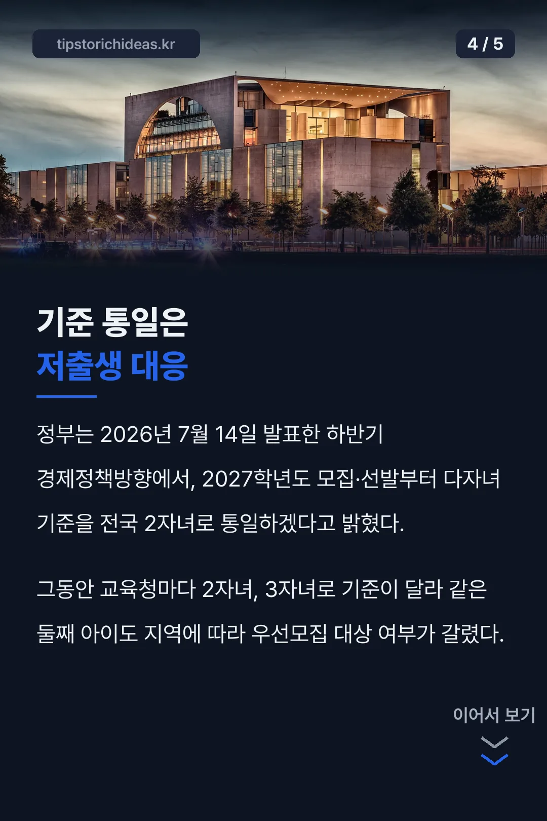 기준 통일 배경 저출생 대응