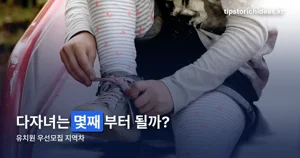 유치원 우선모집 다자녀 기준, 2027학년도부터 바뀝니다