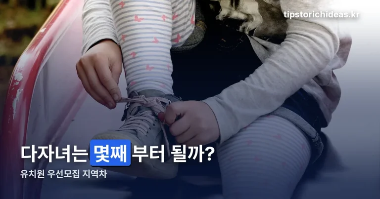 유치원 우선모집 다자녀 정리 썸네일