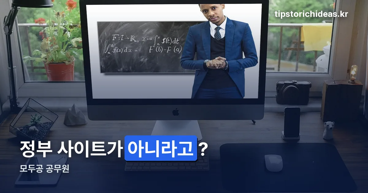 모두공 공무원 정리 썸네일