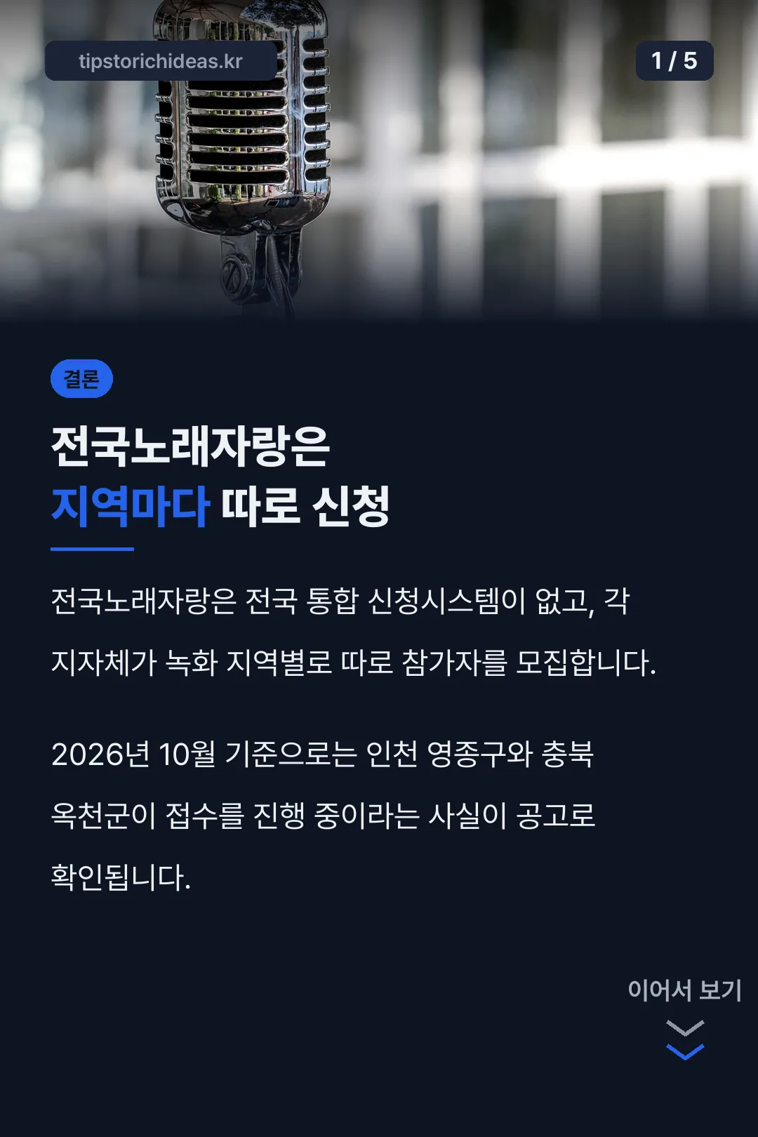 전국노래자랑 지역별 신청 결론