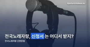 전국노래자랑 신청방법 — 전국 공통 서식은 없습니다