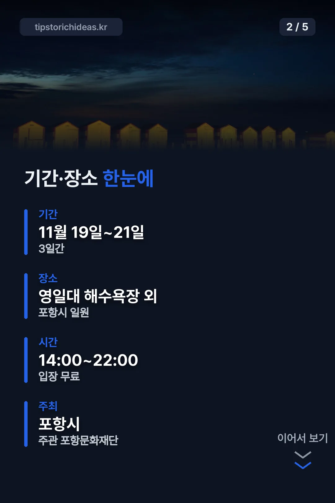 기간·장소 한눈에