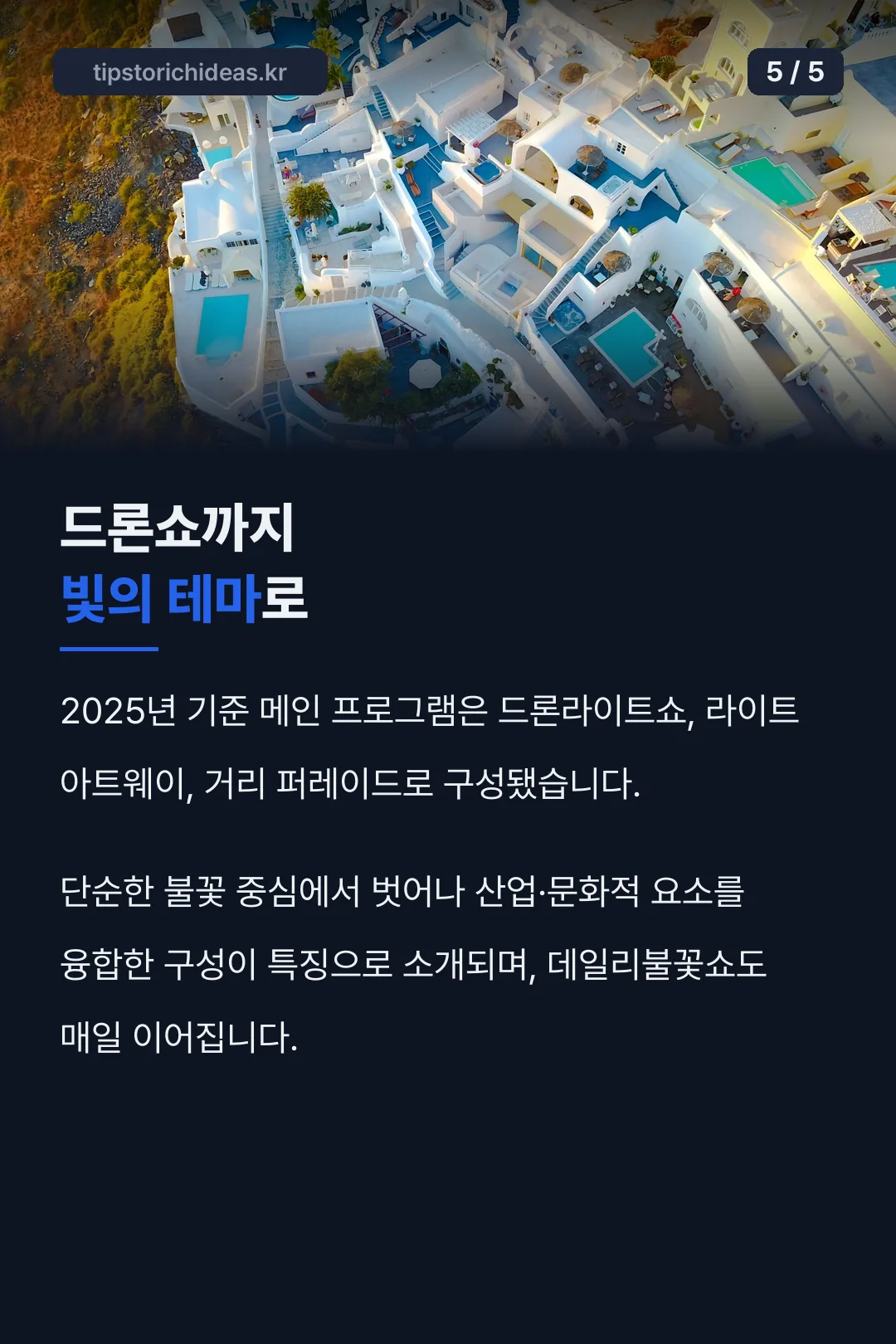 드론쇼와 라이트 아트웨이