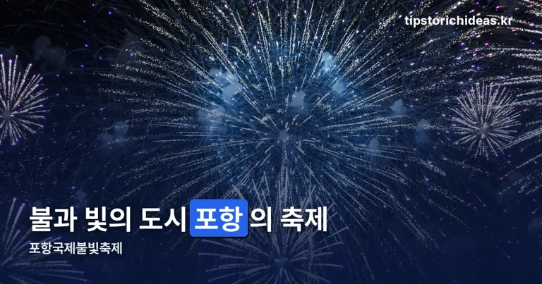 포항국제불빛축제 정리 썸네일