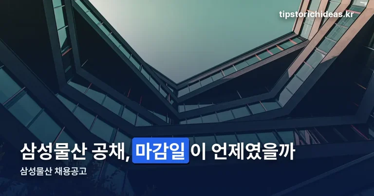 삼성물산 채용공고 정리 썸네일
