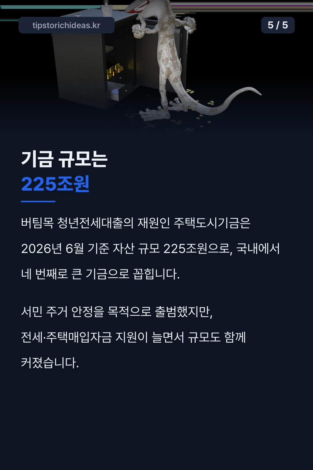기금 규모는 225조원