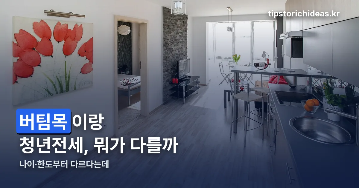 버팀목 청년전세대출 정리 썸네일